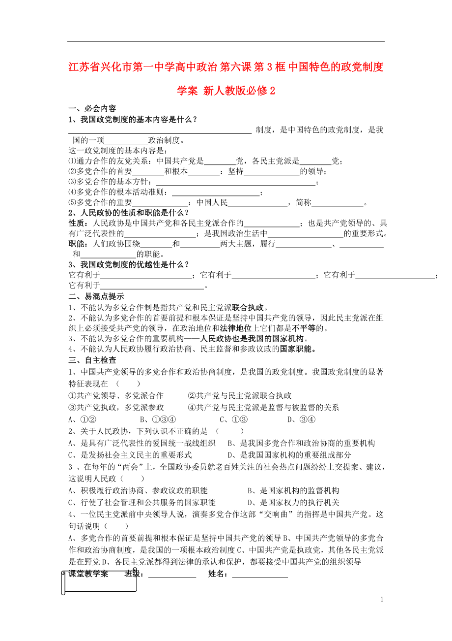 江蘇省興化市第一中學(xué)高中政治 第六課 第3框 中國特色的政黨制度學(xué)案 新人教版必修2_第1頁