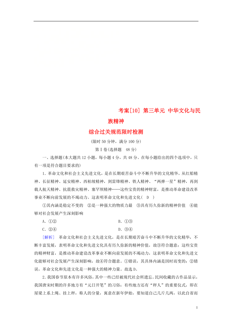 （全国通用）2020版高考政治大一轮复习 考案10 第三单元 中华文化与民族精神综合过关规范限时检测 新人教版必修3_第1页