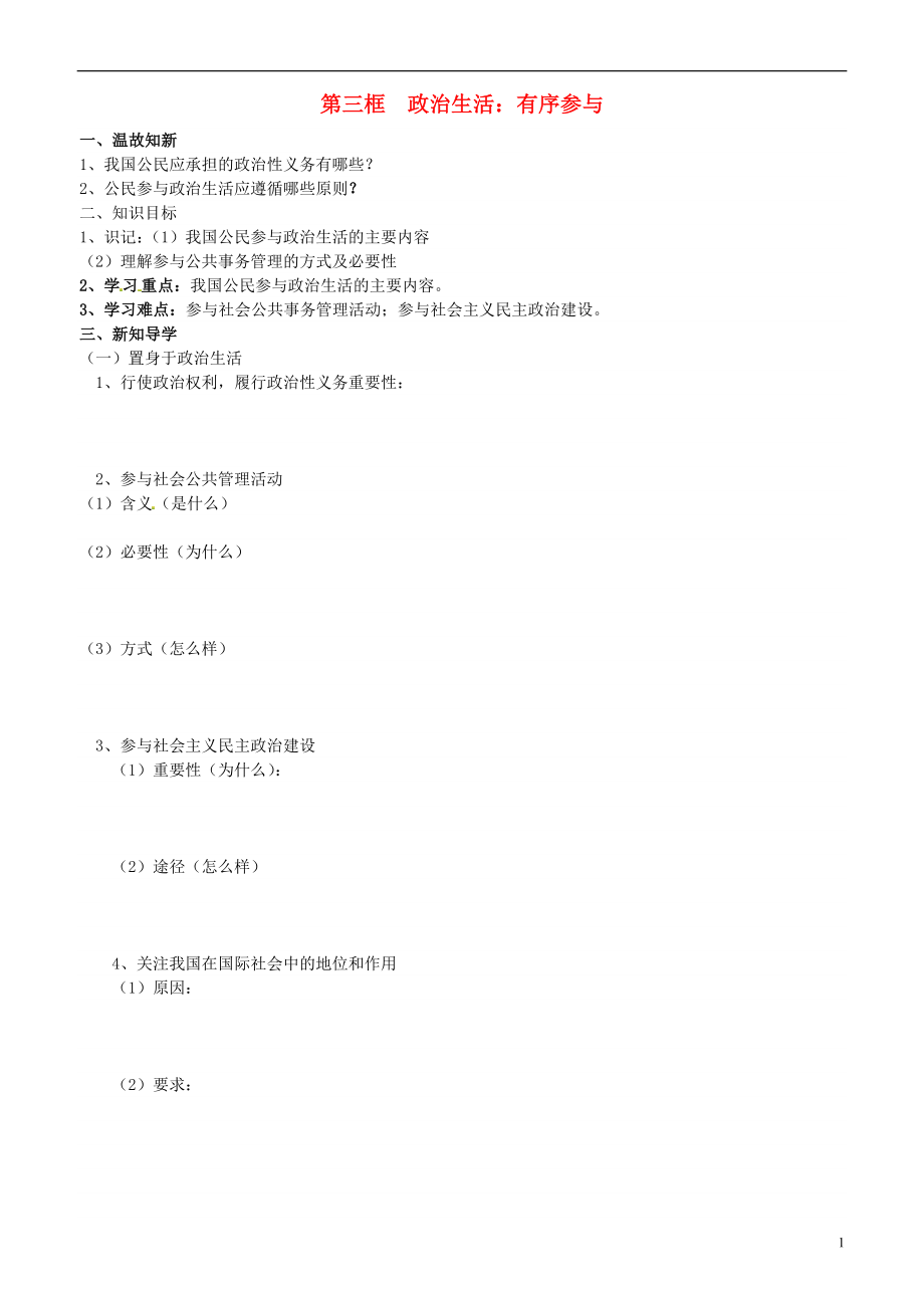 山东省平邑曾子学校高中政治 政治生活 第三框 政治生活 有序参与学案（无答案）新人教版必修2_第1页