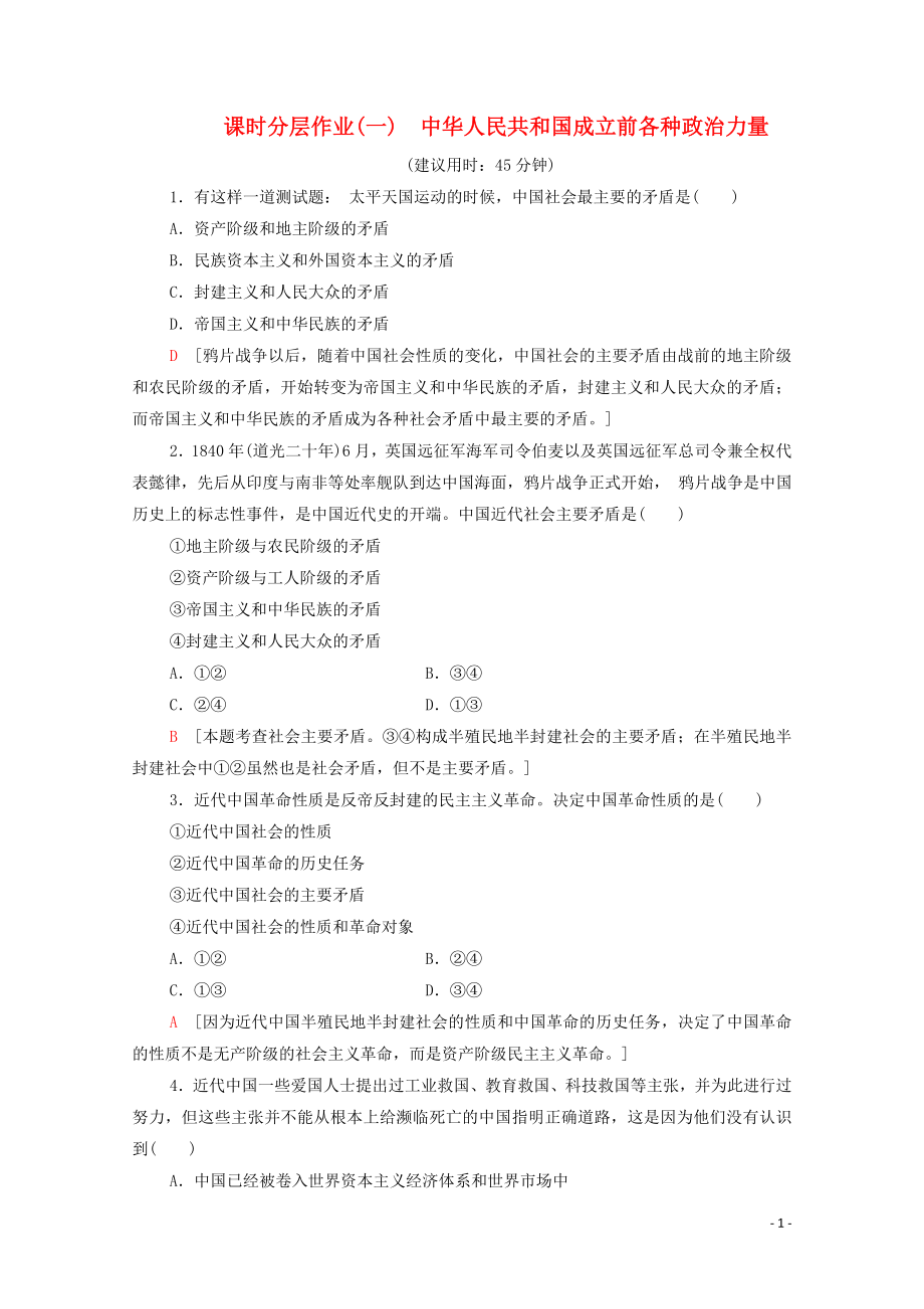 2019-2020學(xué)年新教材高中政治 課時(shí)分層作業(yè)1 中華人民共和國(guó)成立前各種政治力量 部編版第三冊(cè)_第1頁(yè)