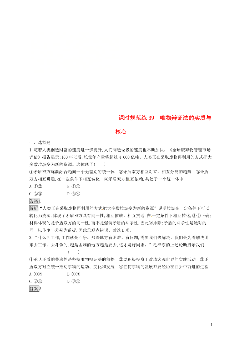 （課標(biāo)通用）2020版高考政治大一輪復(fù)習(xí) 第三單元 思想方法與創(chuàng)新意識(shí) 課時(shí)規(guī)范練39 唯物辯證法的實(shí)質(zhì)與核心 新人教版必修4_第1頁