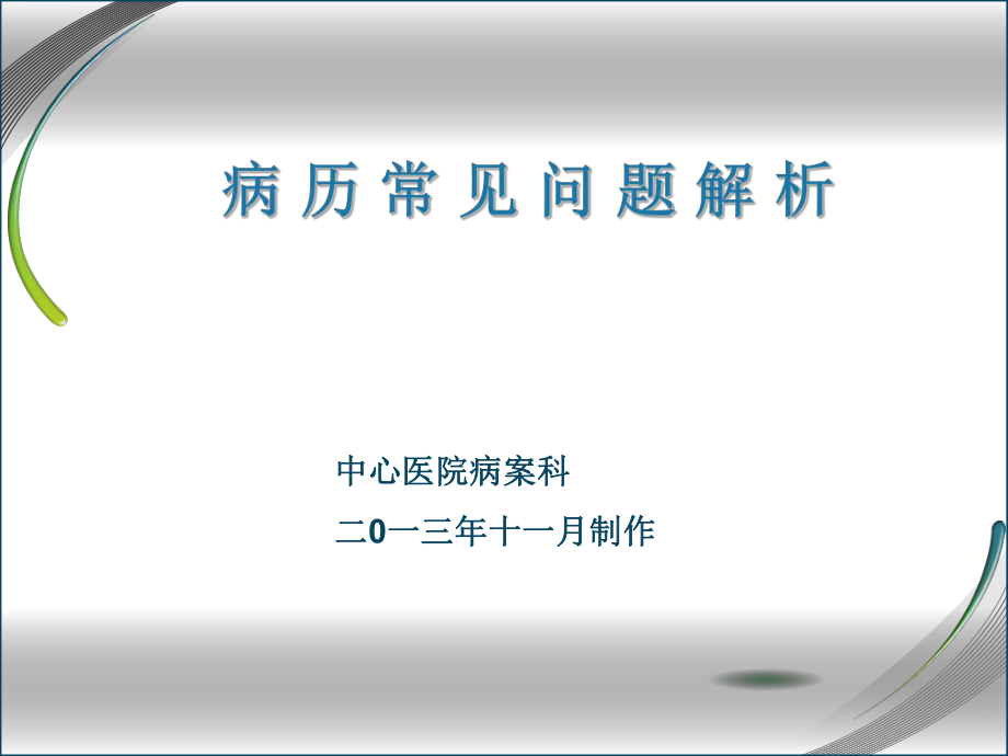 病历常见问题解析_第1页