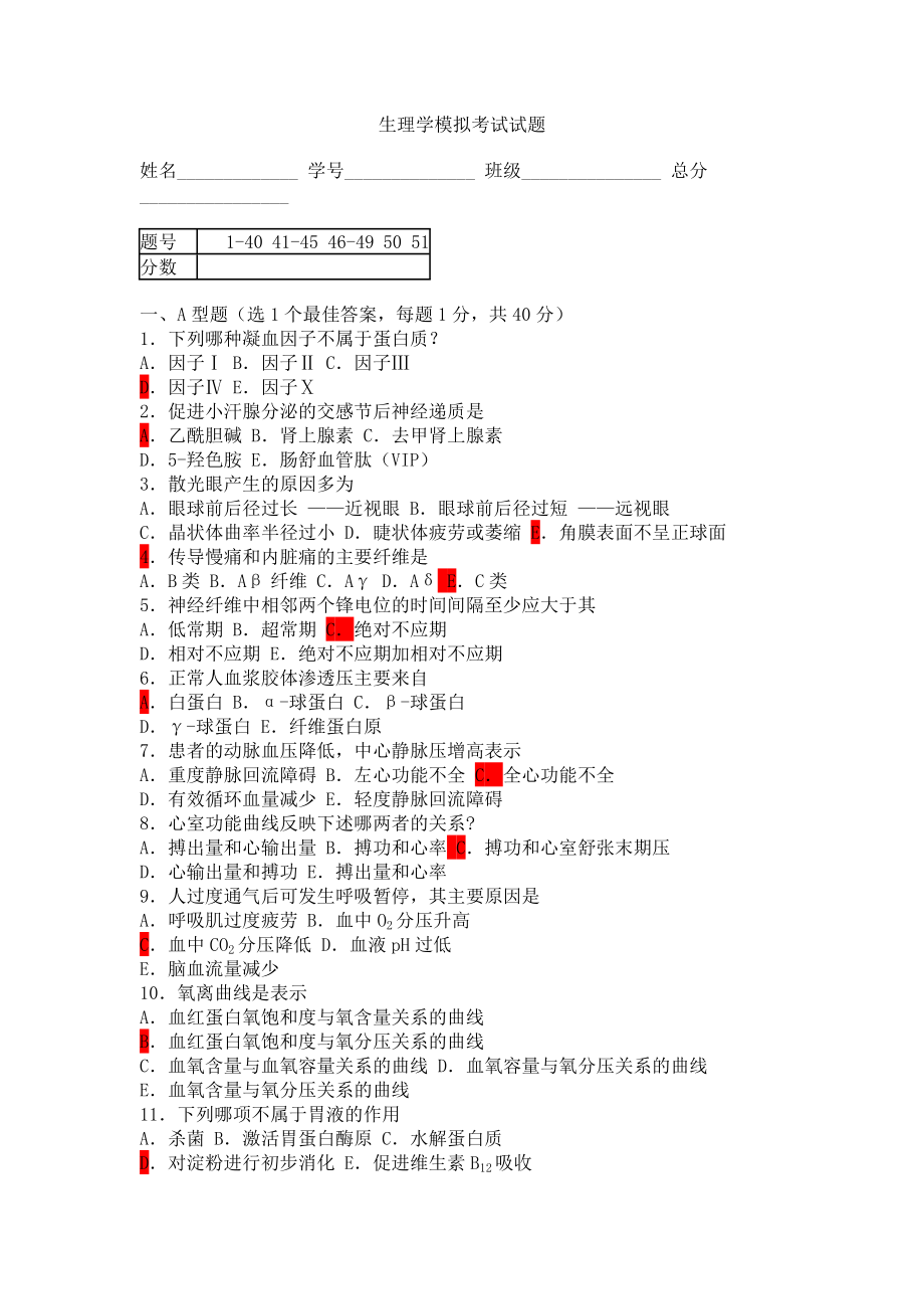 生理学模拟考试试题_第1页