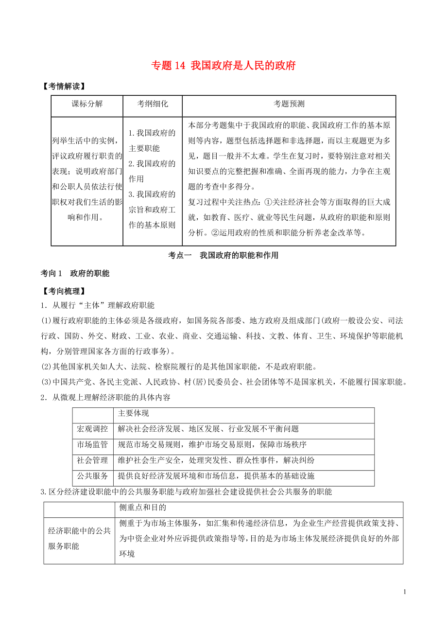 2019年高考政治題典 專題14 我國政府是人民的政府（含解析）_第1頁