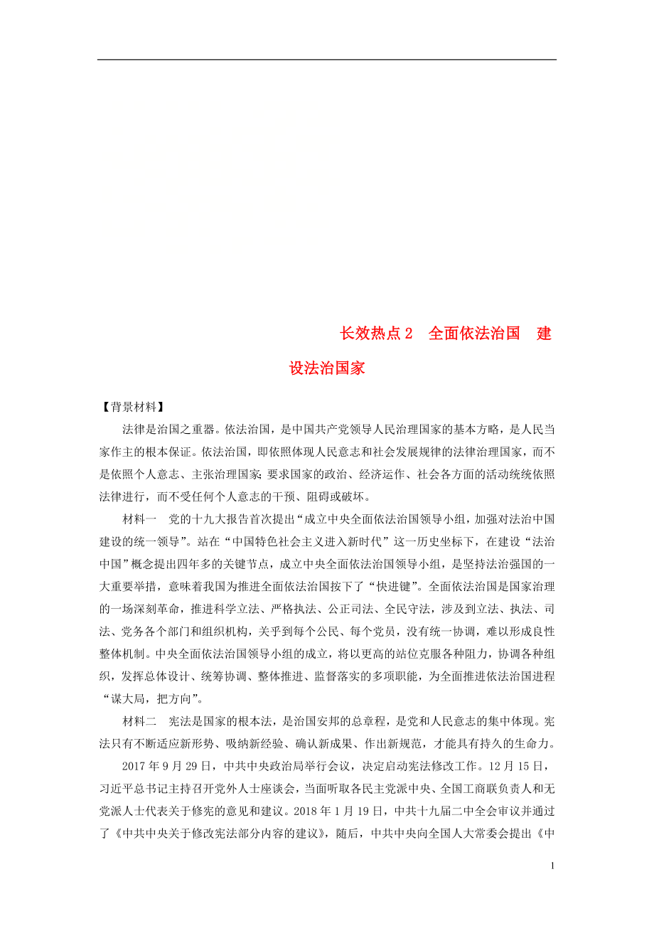 （京津琼）2019高考政治二轮复习 第二部分 考前增分策略 专题一 长效热点2 全面依法治国 建设法治国家学案_第1页