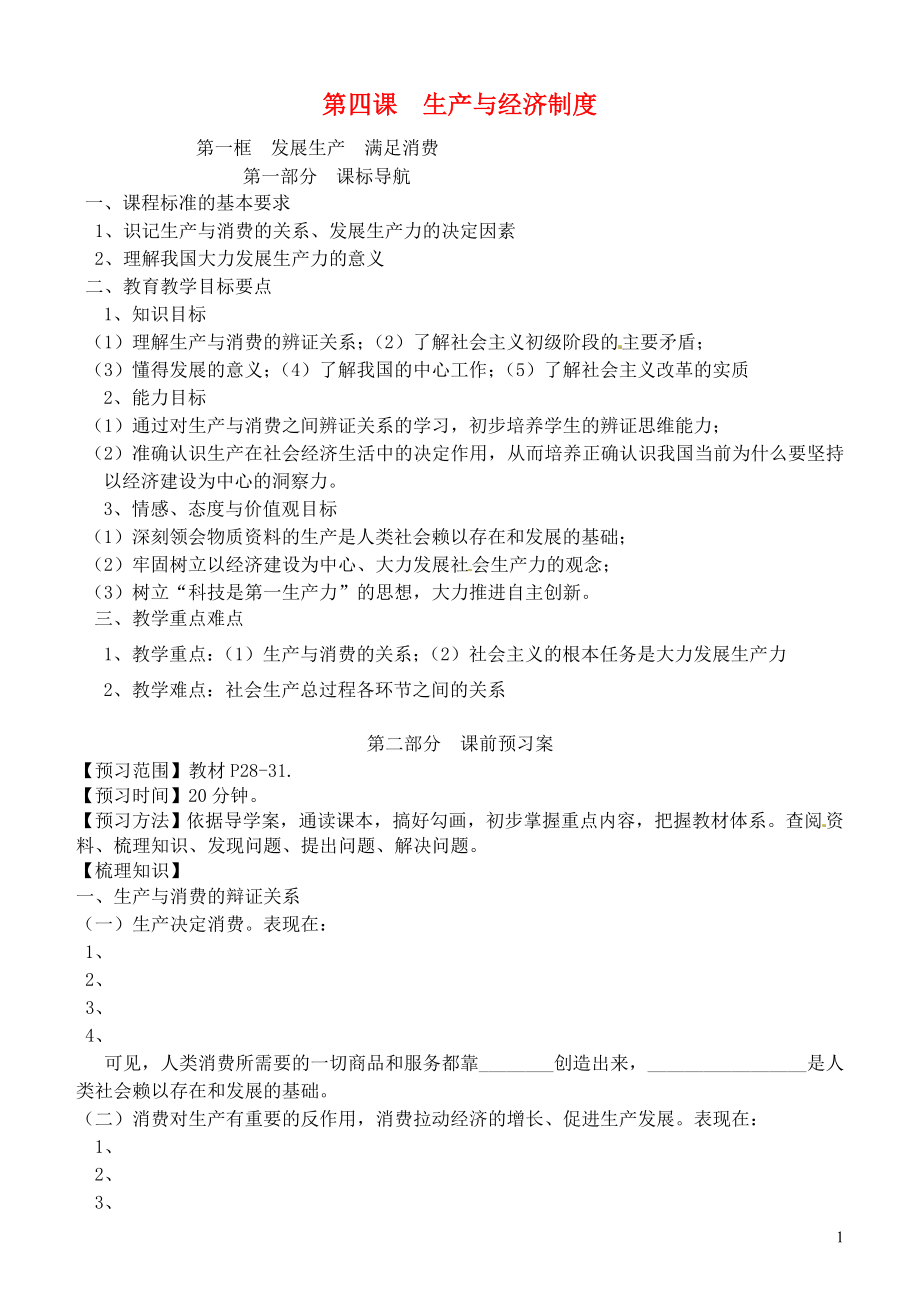 四川省阆中中学高中政治 第二单元 第四课 生产与经济制度导学案 新人教版必修1_第1页