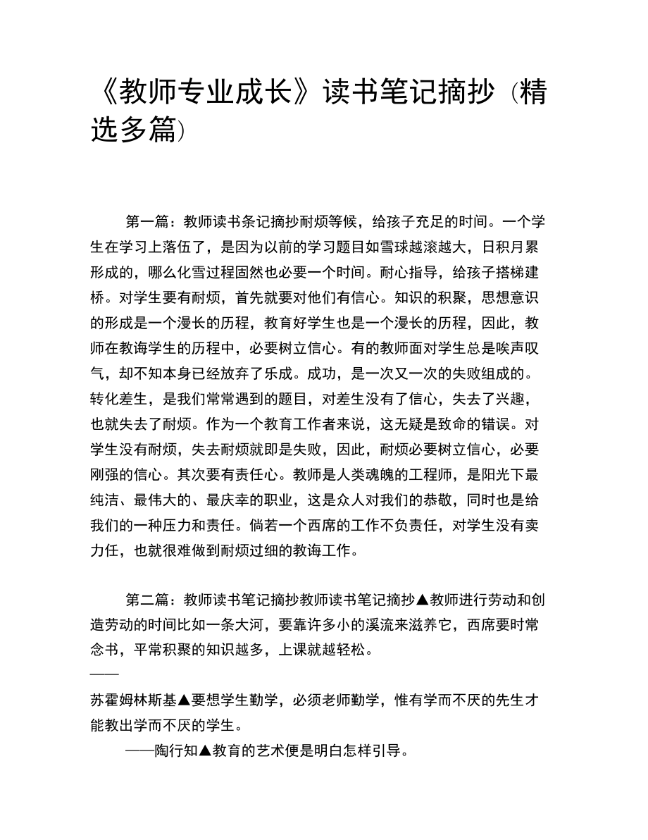 《教師專業(yè)成長(zhǎng)》讀書筆記摘抄_第1頁(yè)