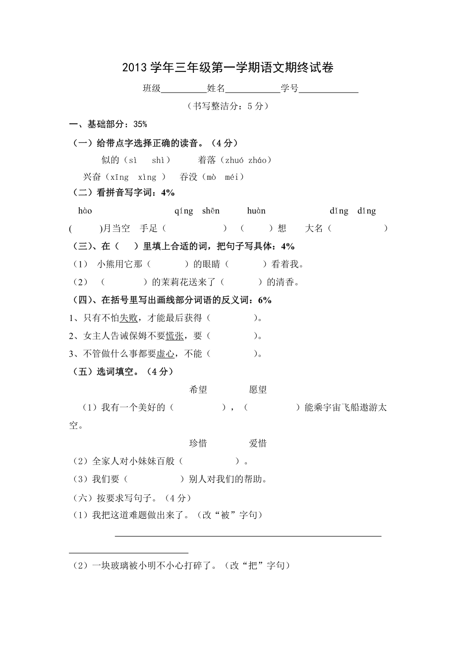 2013学年三年级第一学期语文期终试卷_第1页