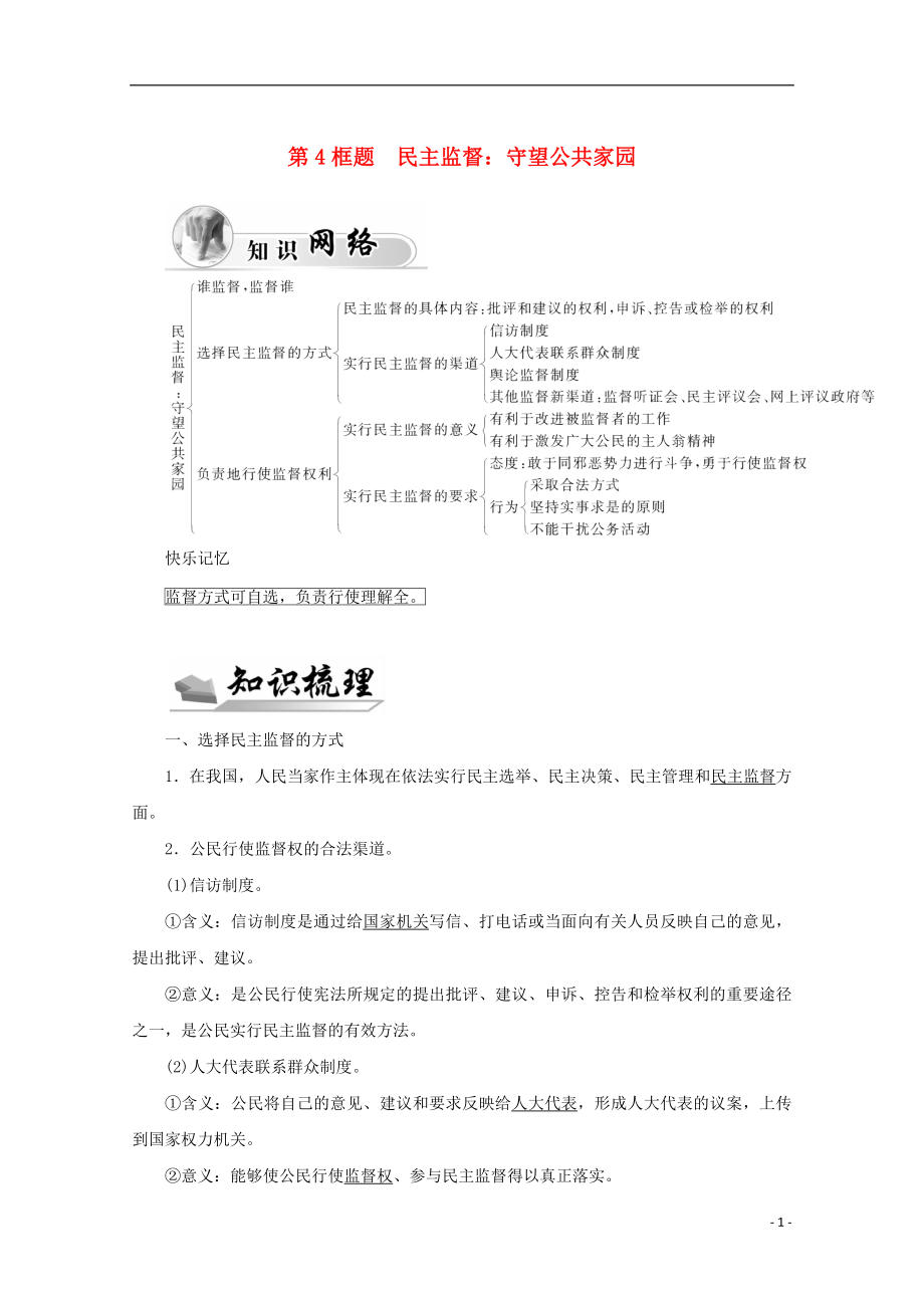 2015-2016高中政治 第一單元 公民的政治生活 第二課 第4框題 民主監(jiān)督 守望公共家園學(xué)案 新人教版必修2_第1頁