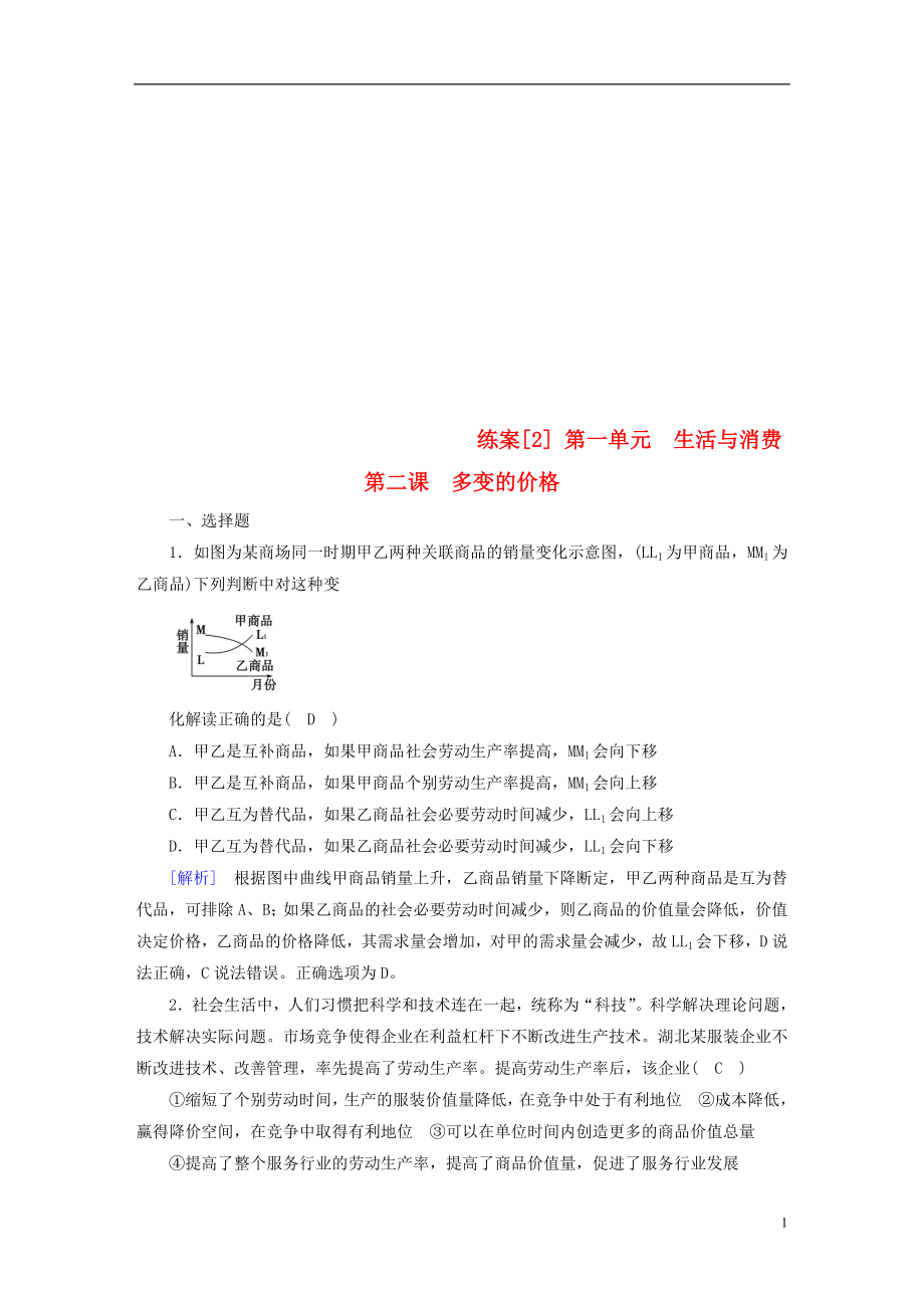 （全國通用）2020版高考政治大一輪復(fù)習 第一單元 生活與消費 練案2 多變的價格 新人教版必修1_第1頁