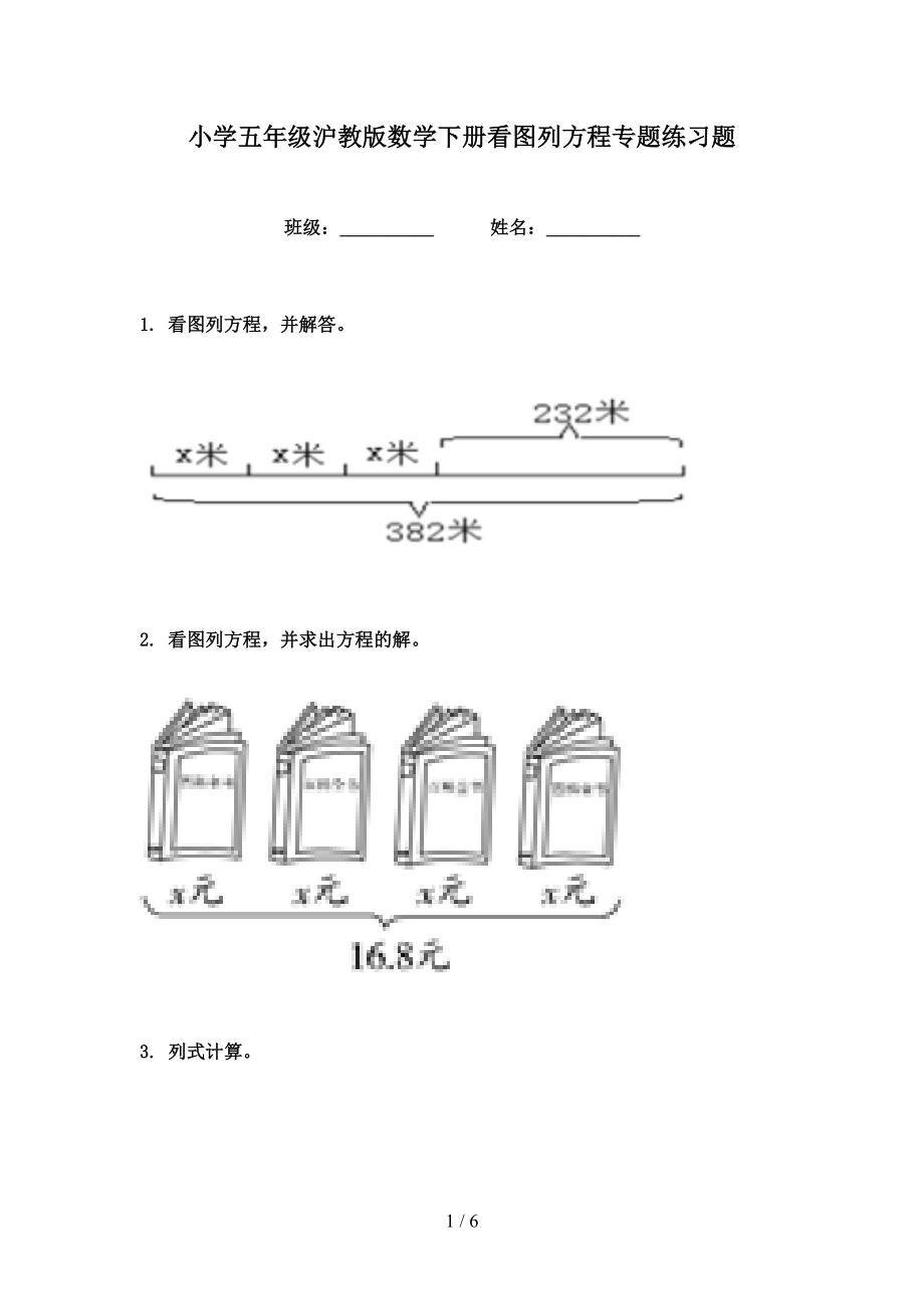 小学五年级沪教版数学下册看图列方程专题练习题_第1页