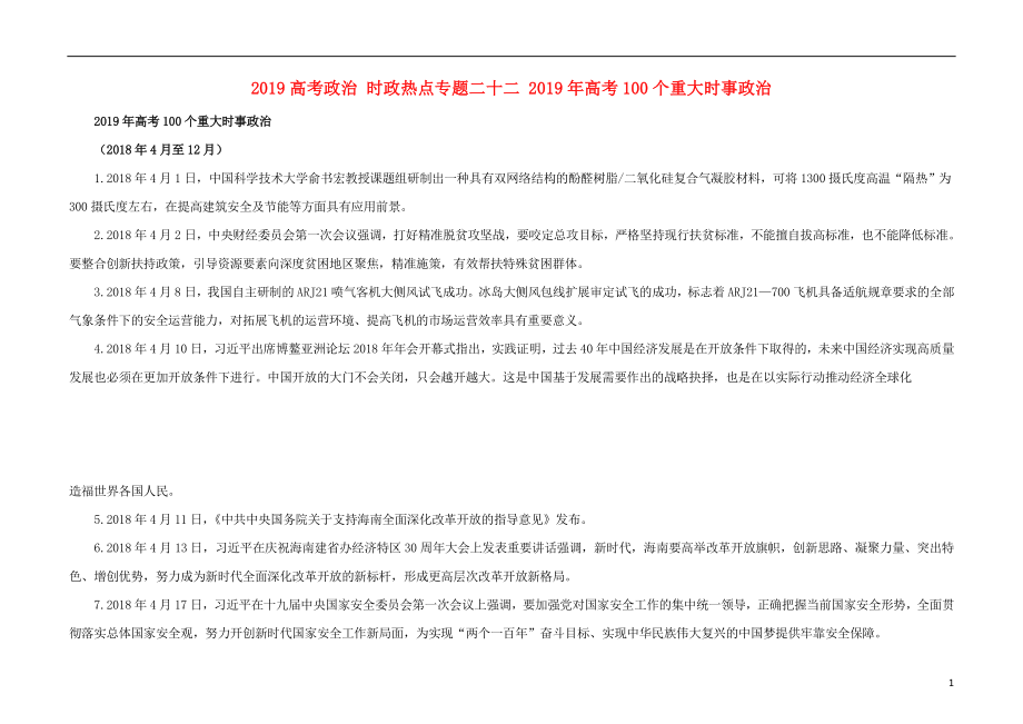 2019高考政治 時政熱點(diǎn)專題二十二 2019年高考100個重大時事政治_第1頁