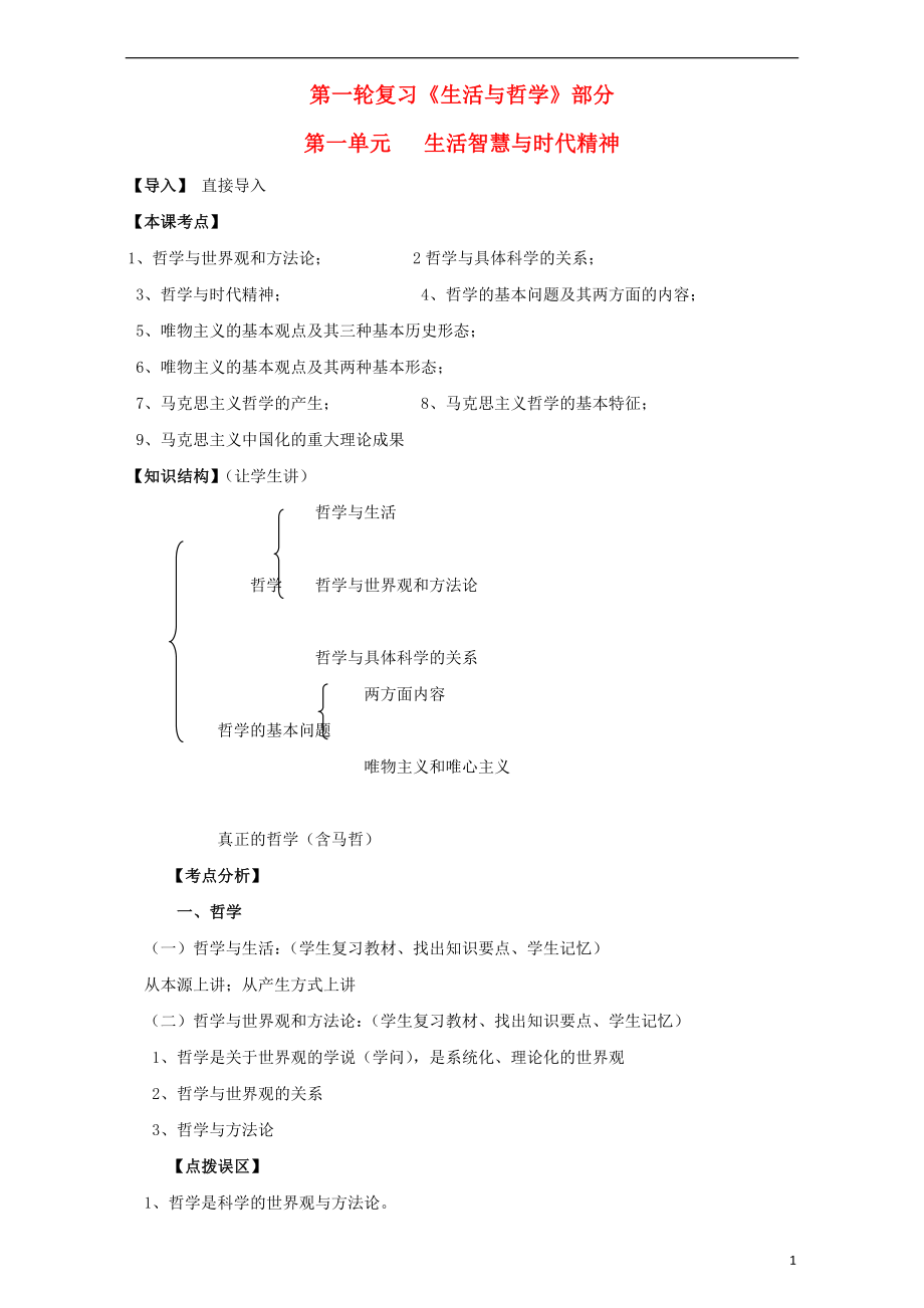 江蘇省淮安市新馬高級中學(xué)高三政治一輪復(fù)習(xí) 生活與哲學(xué)部分 第一單元 生活智慧與時代精神課堂活動清單_第1頁