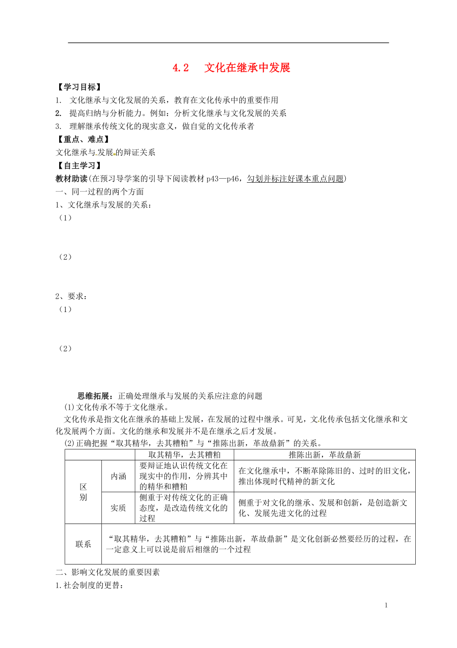 遼寧省沈陽市第二十一中學(xué)高中政治 4.2 文化在繼承中發(fā)展學(xué)案（無答案）新人教版必修3_第1頁