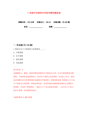 广西南宁市第四中学招考聘用练习训练卷（第3版）