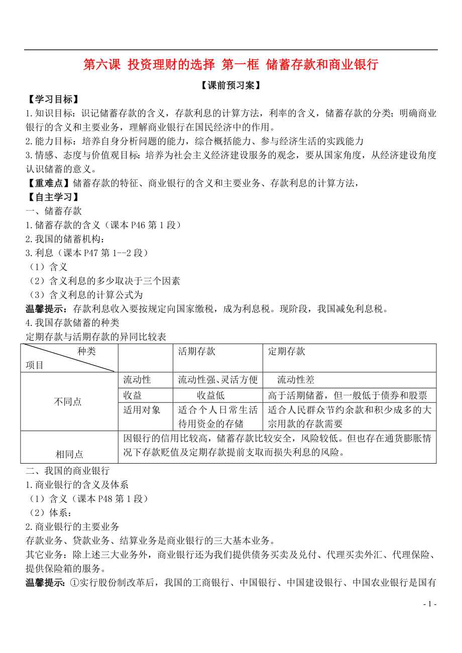 山東省濰坊市昌樂中學高中政治 第六課 第一框 儲蓄存款和商業(yè)銀行學案 新人教版必修1_第1頁