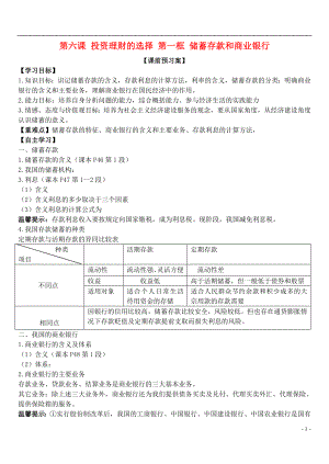 山東省濰坊市昌樂中學(xué)高中政治 第六課 第一框 儲蓄存款和商業(yè)銀行學(xué)案 新人教版必修1