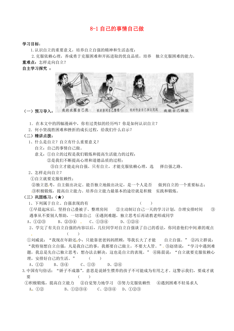 山東省德州市夏津?qū)嶒炛袑W(xué)七年級政治上冊81自己的事情自己做導(dǎo)學(xué)案無答案魯教版_第1頁