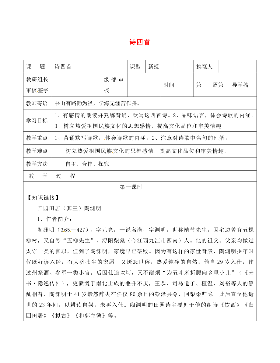 山東省廣饒縣丁莊鎮(zhèn)中心初級中學(xué)八年級語文上冊第六單元第30課詩四首導(dǎo)學(xué)案1無答案新版新人教版_第1頁