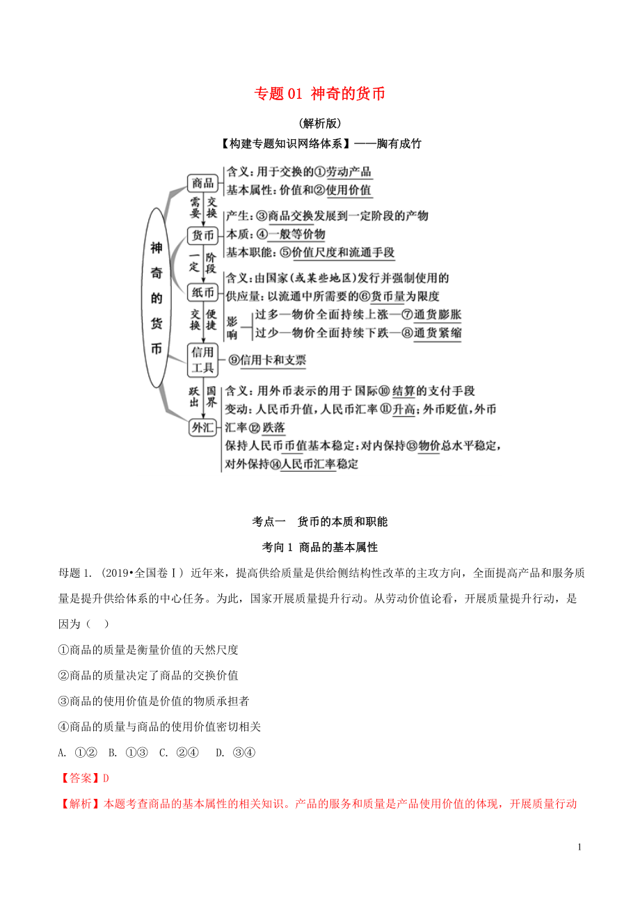 2020年高考政治 母题探究及变式训练 专题01 神奇的货币（含解析）_第1页