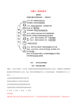 2020年高考政治 母題探究及變式訓練 專題01 神奇的貨幣（含解析）