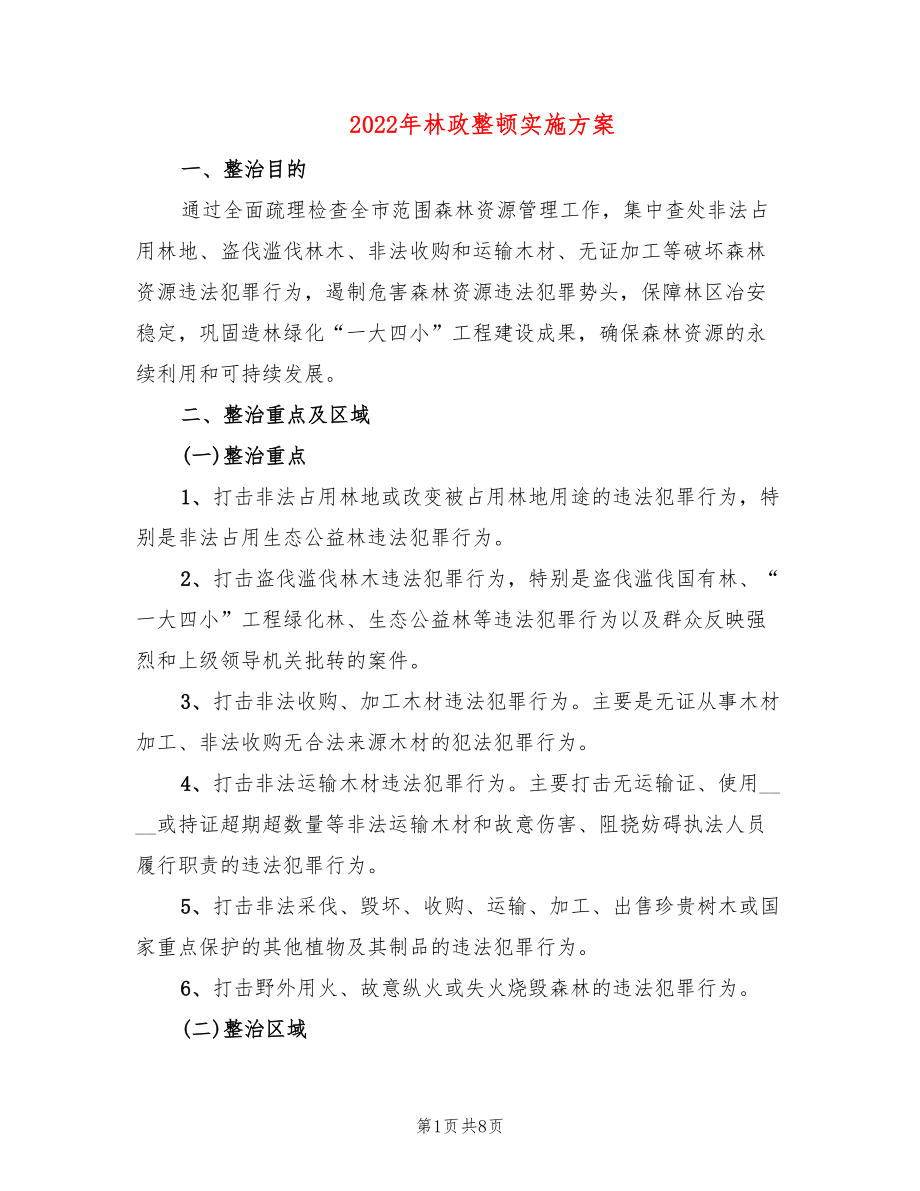 2022年林政整顿实施方案_第1页