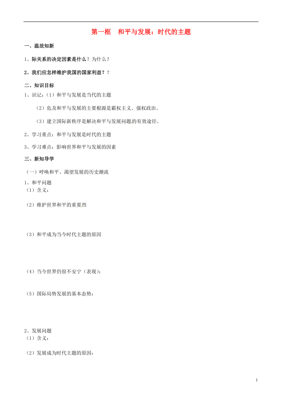 山東省平邑曾子學(xué)校高中政治 政治生活 第一框 和平與發(fā)展 時(shí)代的主題學(xué)案（無(wú)答案）新人教版必修2_第1頁(yè)