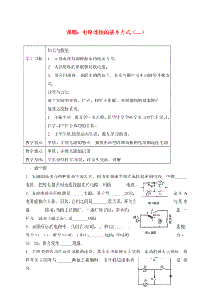 上海市老港镇九年级物理上册13.2电路连接的基本方式学案2无答案新版苏科版通用