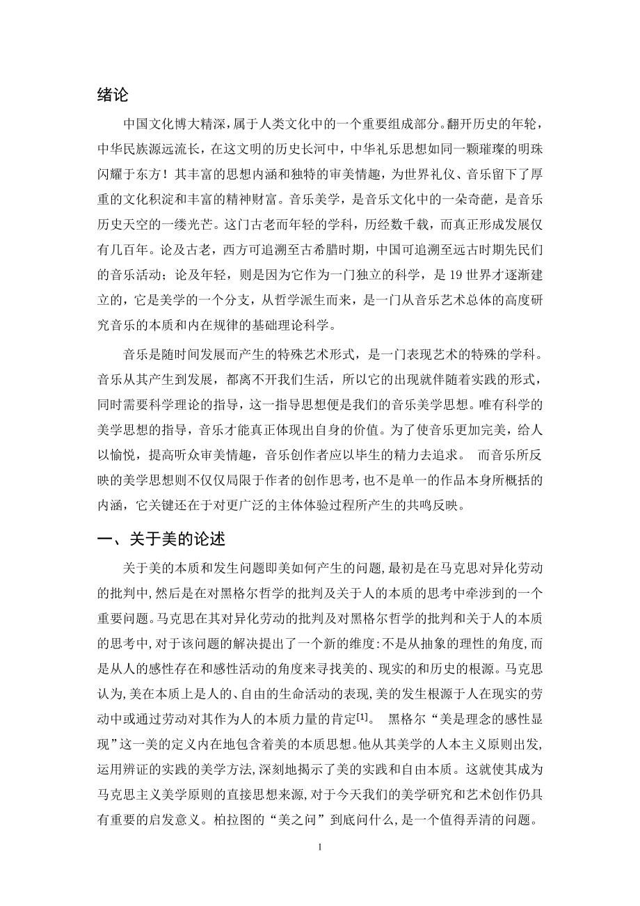 共鸣产生美—论《北京欢迎你》的音乐分析及美学思想研究_第1页