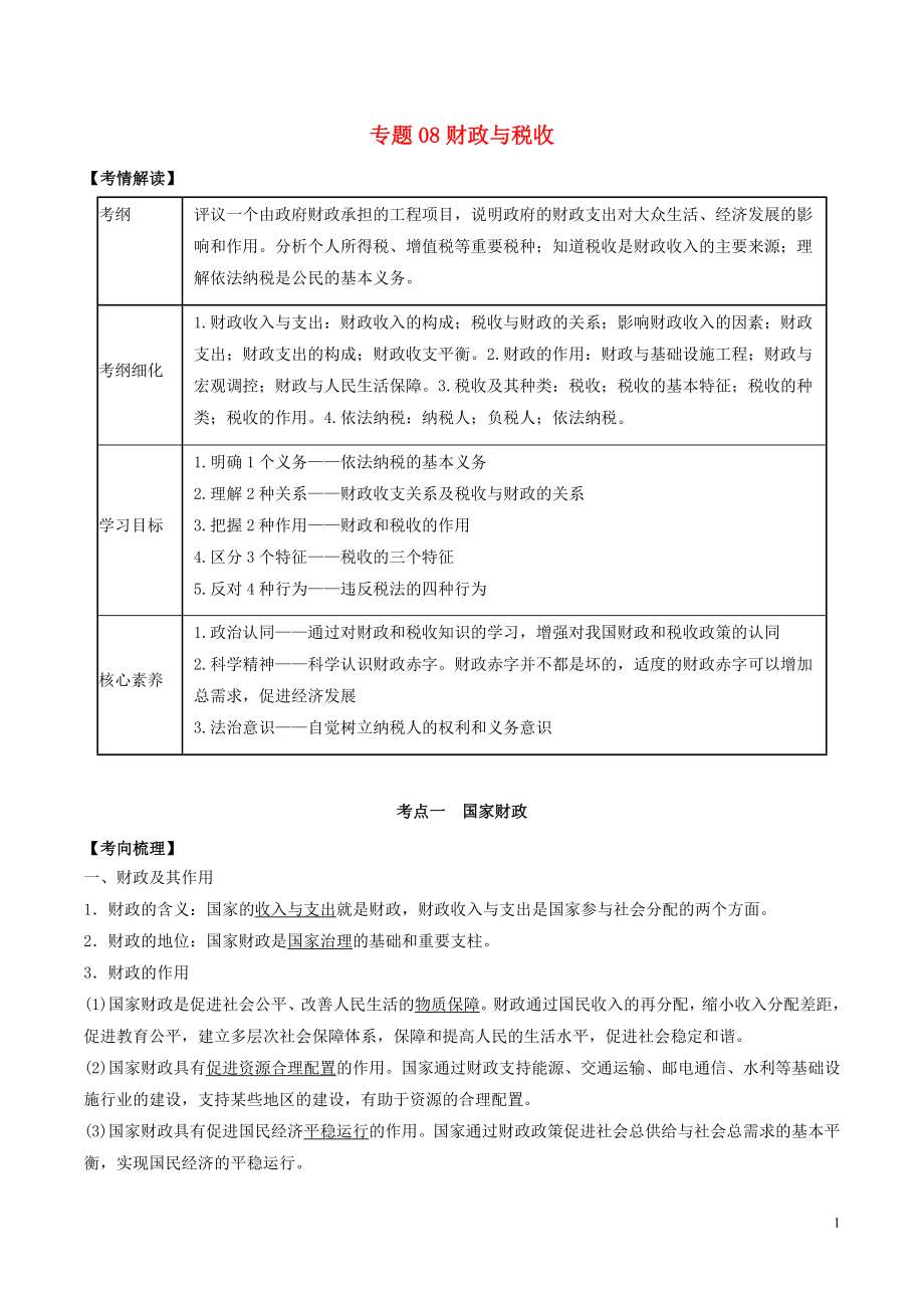 2020年高考政治一輪復(fù)習(xí) 專題08 財(cái)政與稅收題典（含解析）_第1頁