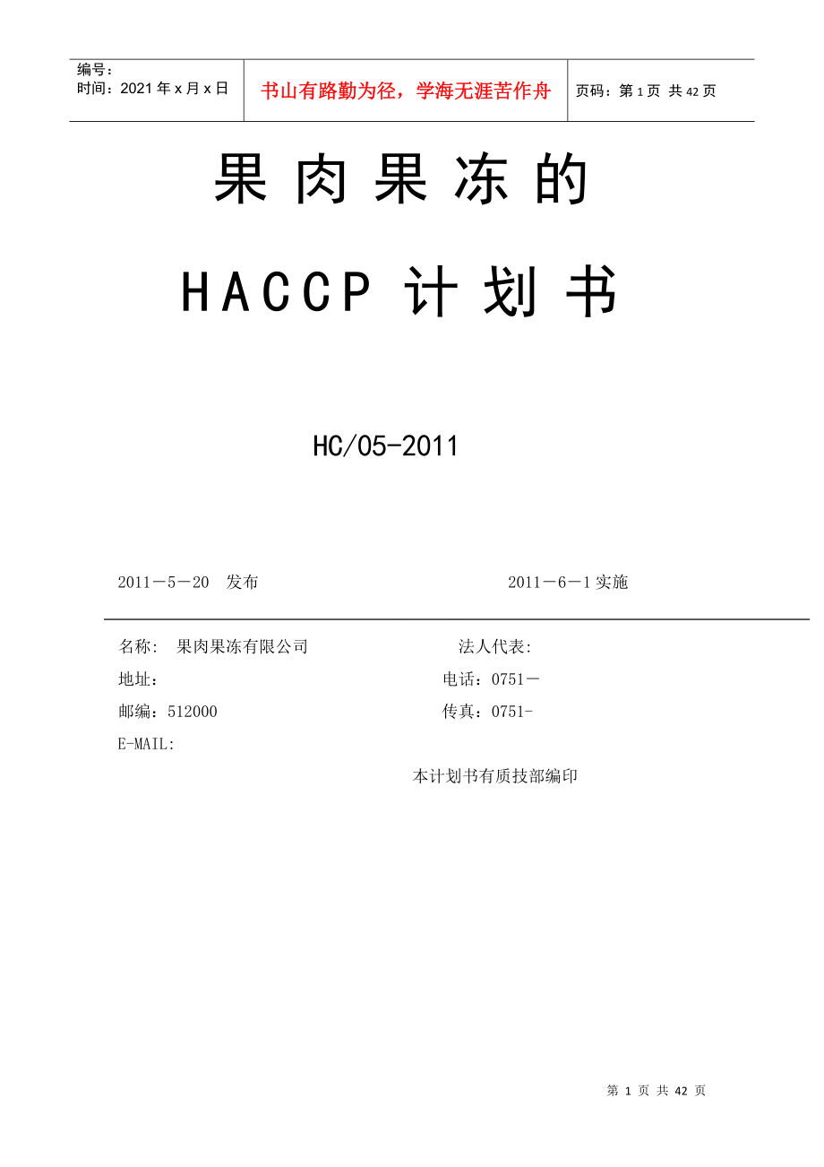 果肉果冻HACCP计划书_第1页