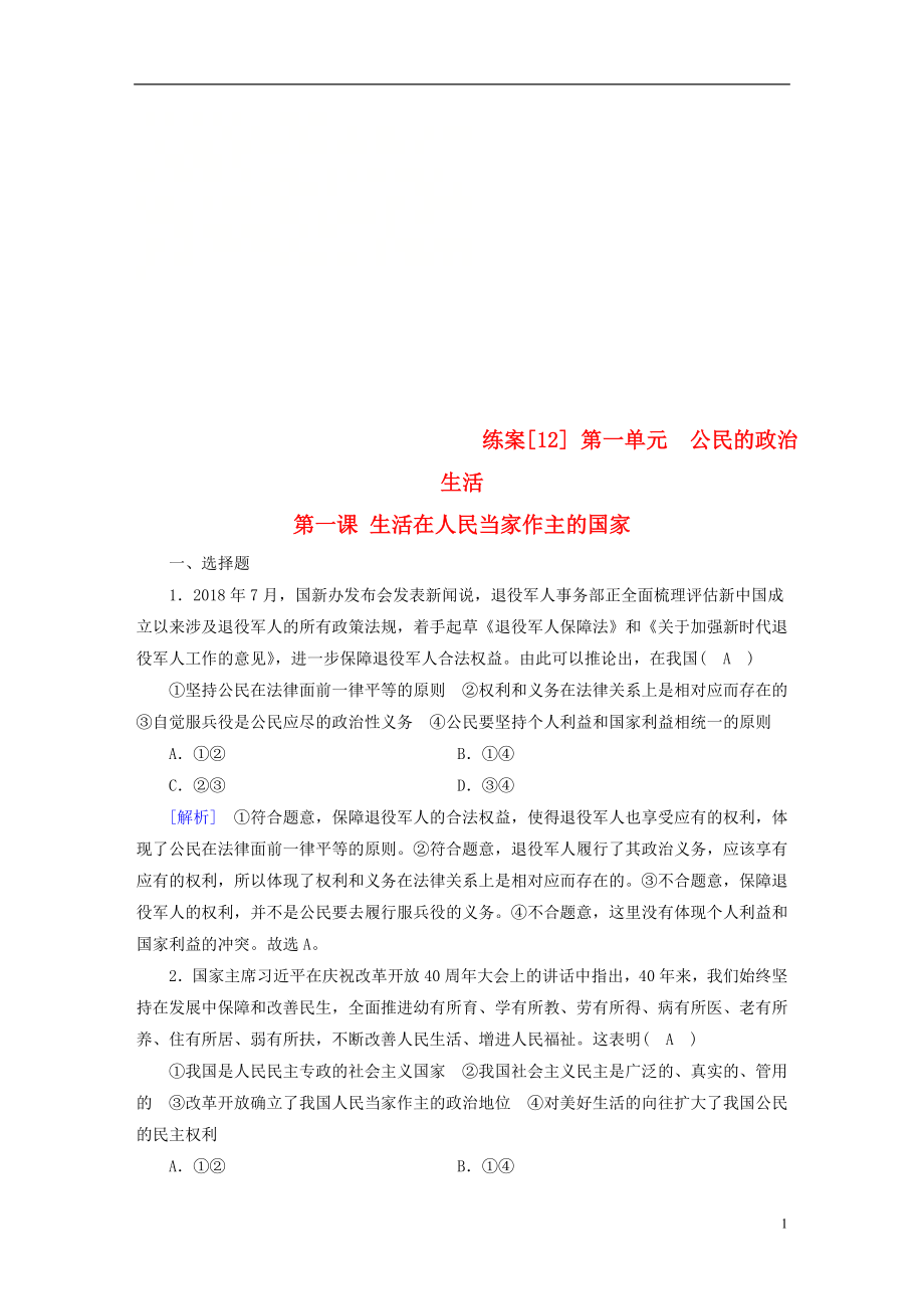 （全國通用）2020版高考政治大一輪復(fù)習(xí) 第一單元 公民的政治生活 練案12 生活在人民當(dāng)家作主的國家 新人教版必修2_第1頁