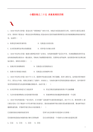 2019高考政治二輪復(fù)習(xí) 小題狂練之二十五 求索真理的歷程（含解析）