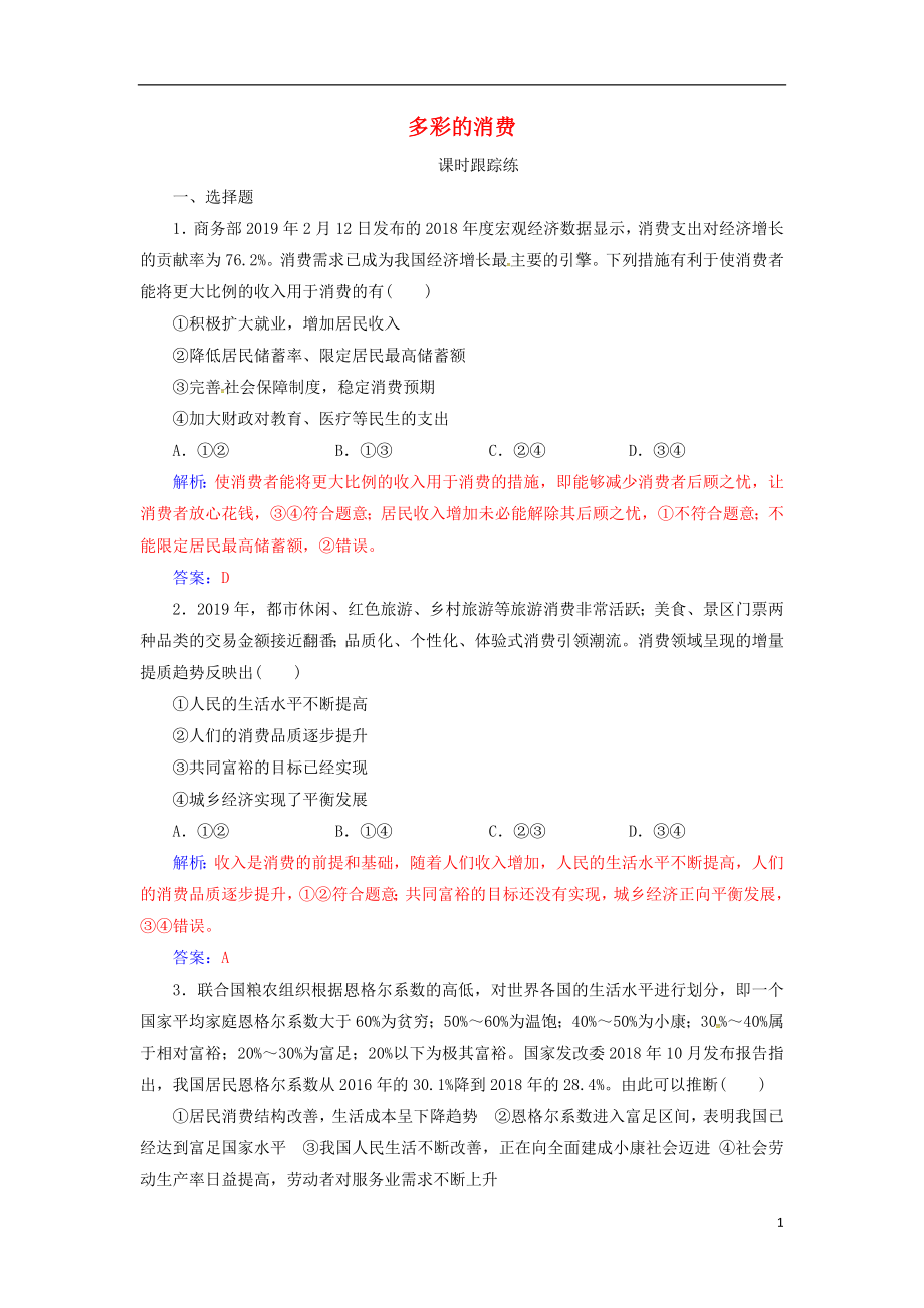 2020高考政治大一輪復習 第一單元 生活與消費 第3課 多彩的消費課時跟蹤練_第1頁