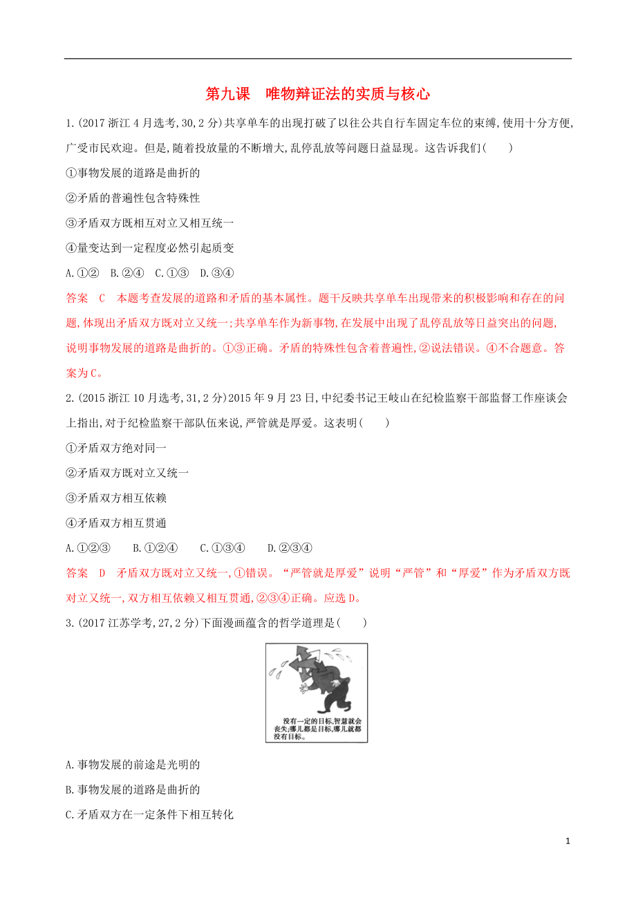 （浙江專用）2020版高考政治大一輪優(yōu)選 第三單元 思想方法與創(chuàng)新意識 第九課 唯物辯證法的實質(zhì)與核心教師備用題庫 新人教版必修4_第1頁