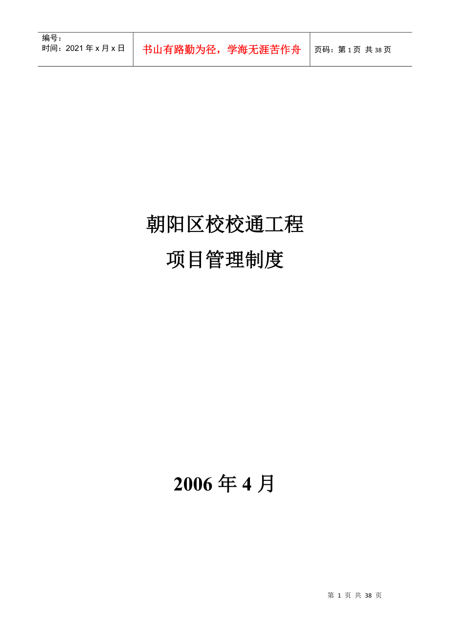 某区校校通工程项目管理制度_第1页