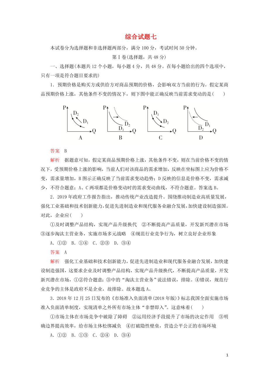 2020年高考政治 刷題1+1（2019高考題+2019模擬題）綜合試題7（含解析）_第1頁