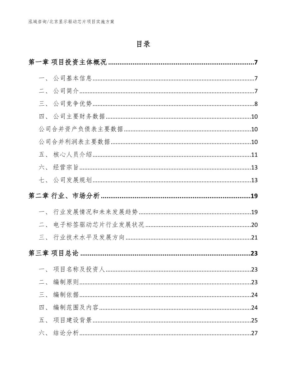 北京显示驱动芯片项目实施方案范文_第1页