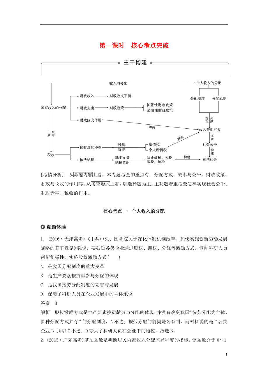 （京津瓊）2019高考政治二輪復(fù)習(xí) 專題三 收入分配與社會(huì)公平 第一課時(shí) 核心考點(diǎn)突破學(xué)案_第1頁(yè)