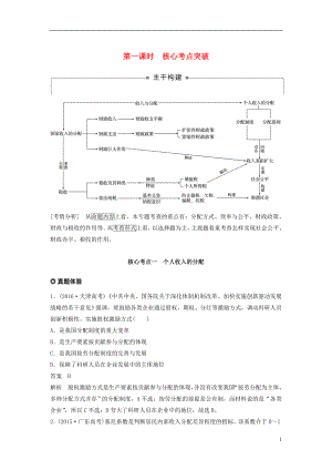 （京津瓊）2019高考政治二輪復(fù)習(xí) 專題三 收入分配與社會公平 第一課時 核心考點突破學(xué)案