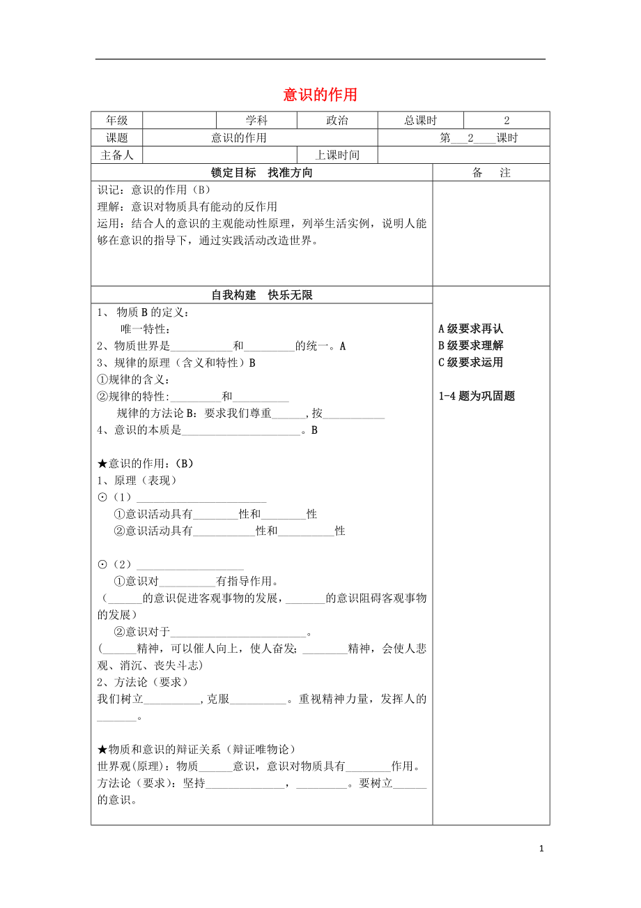 江蘇省徐州市高中政治 5.2意識(shí)的作用導(dǎo)學(xué)案（無(wú)答案）新人教版必修4_第1頁(yè)