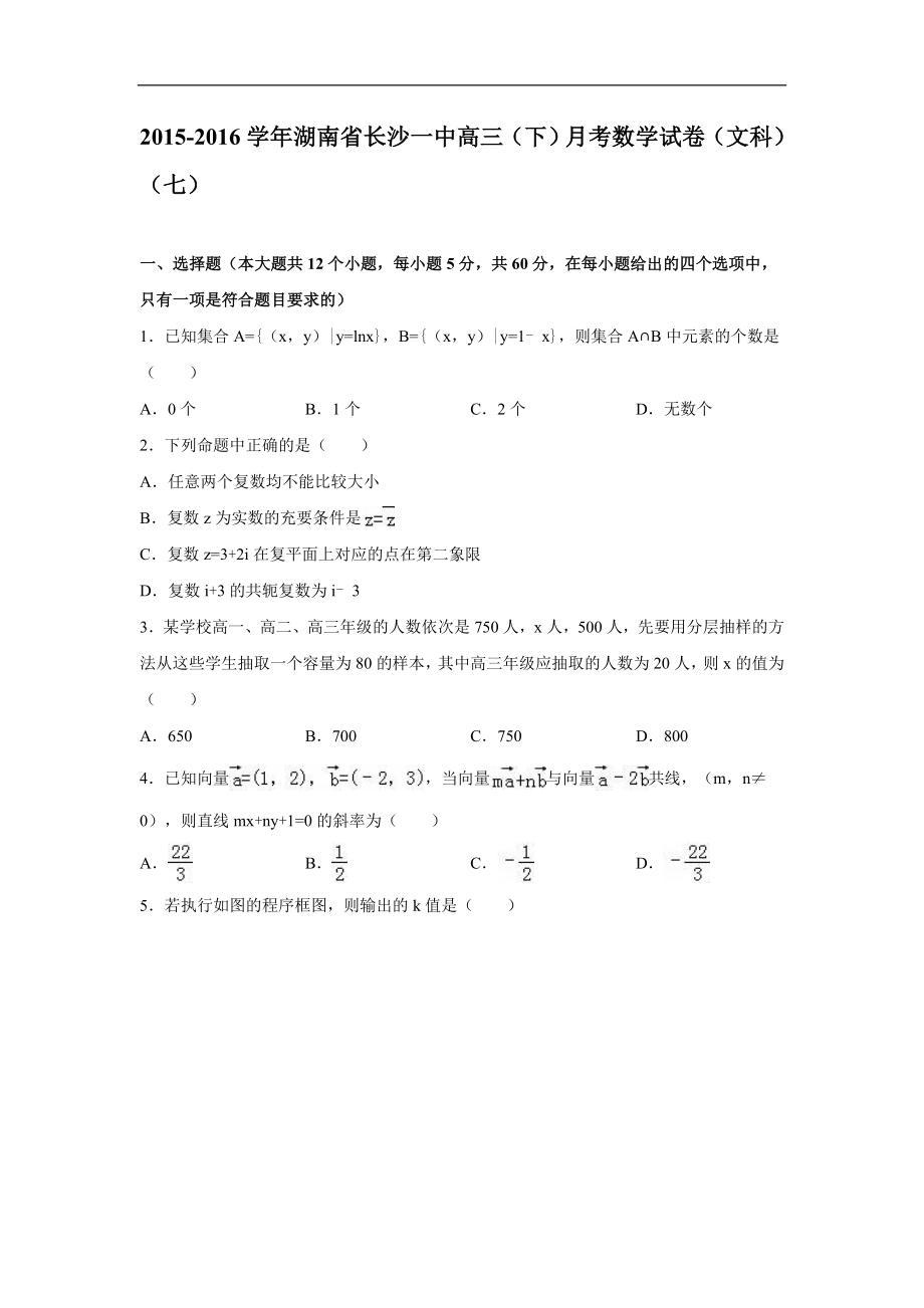 湖南省长沙一中高三下月考数学试卷解析版文科七_第1页