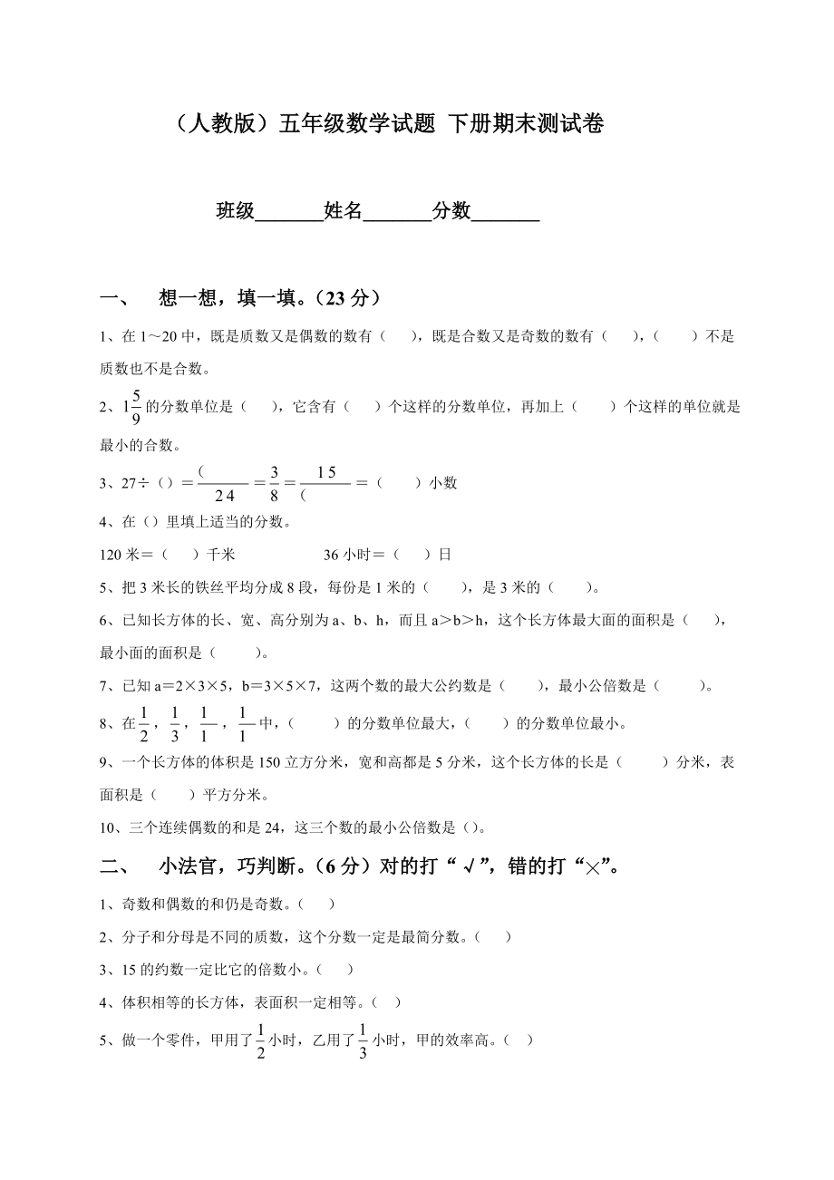 五年級(jí)數(shù)學(xué)下冊(cè)期末試卷五年級(jí)數(shù)學(xué)試卷_第1頁