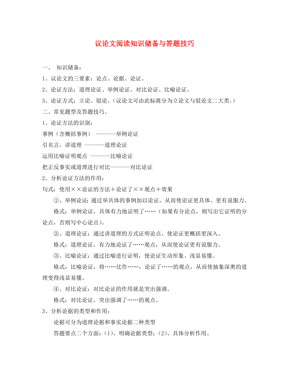 辽宁省法库县东湖第二初级中学九年级语文上册专项复习提纲议论文阅读知识储备与答题技巧_第1页