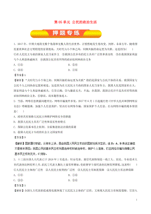 2019年高考政治一輪復(fù)習(xí) 第05單元 公民的政治生活單元測(cè)試