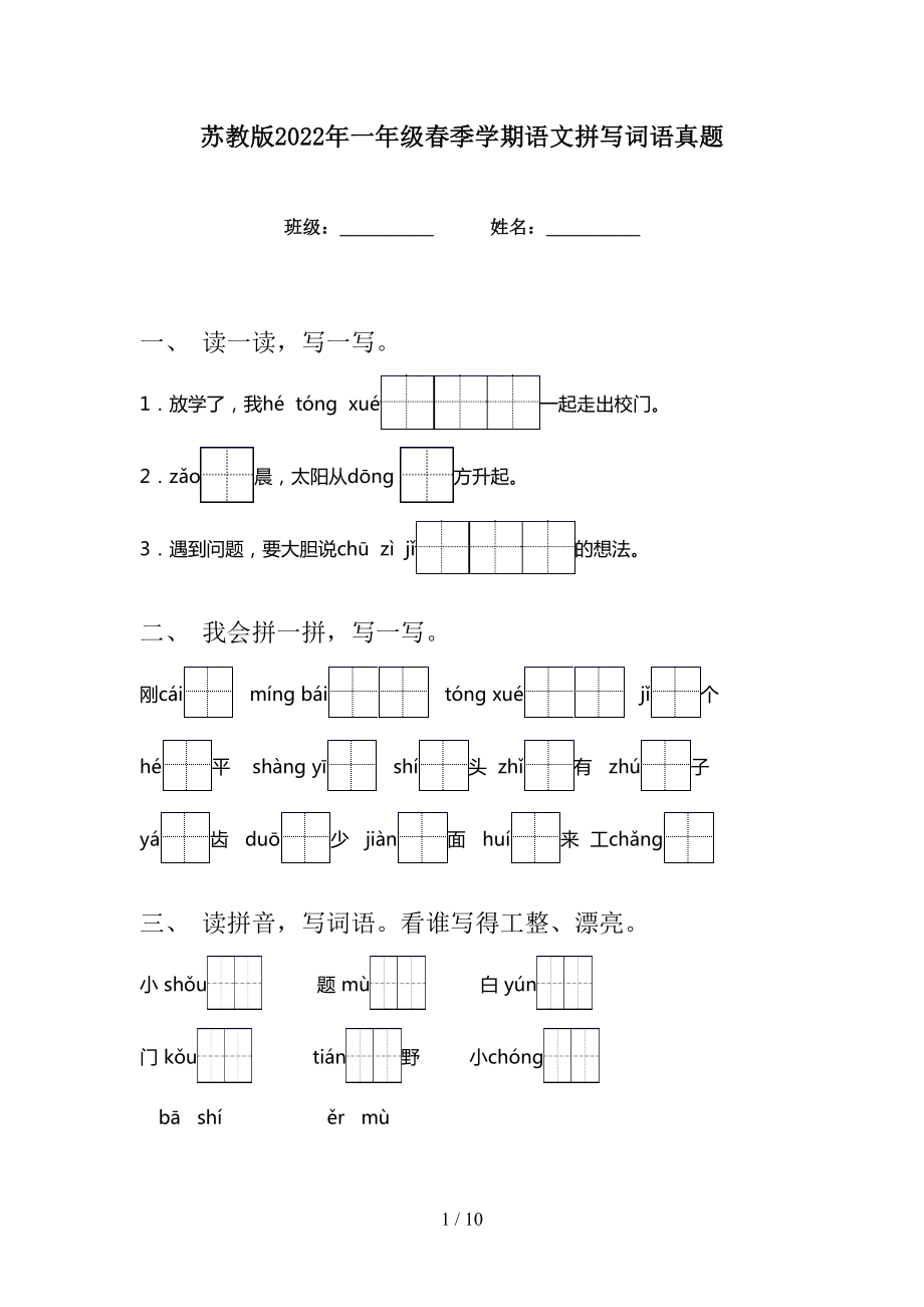 苏教版2022年一年级春季学期语文拼写词语真题_第1页