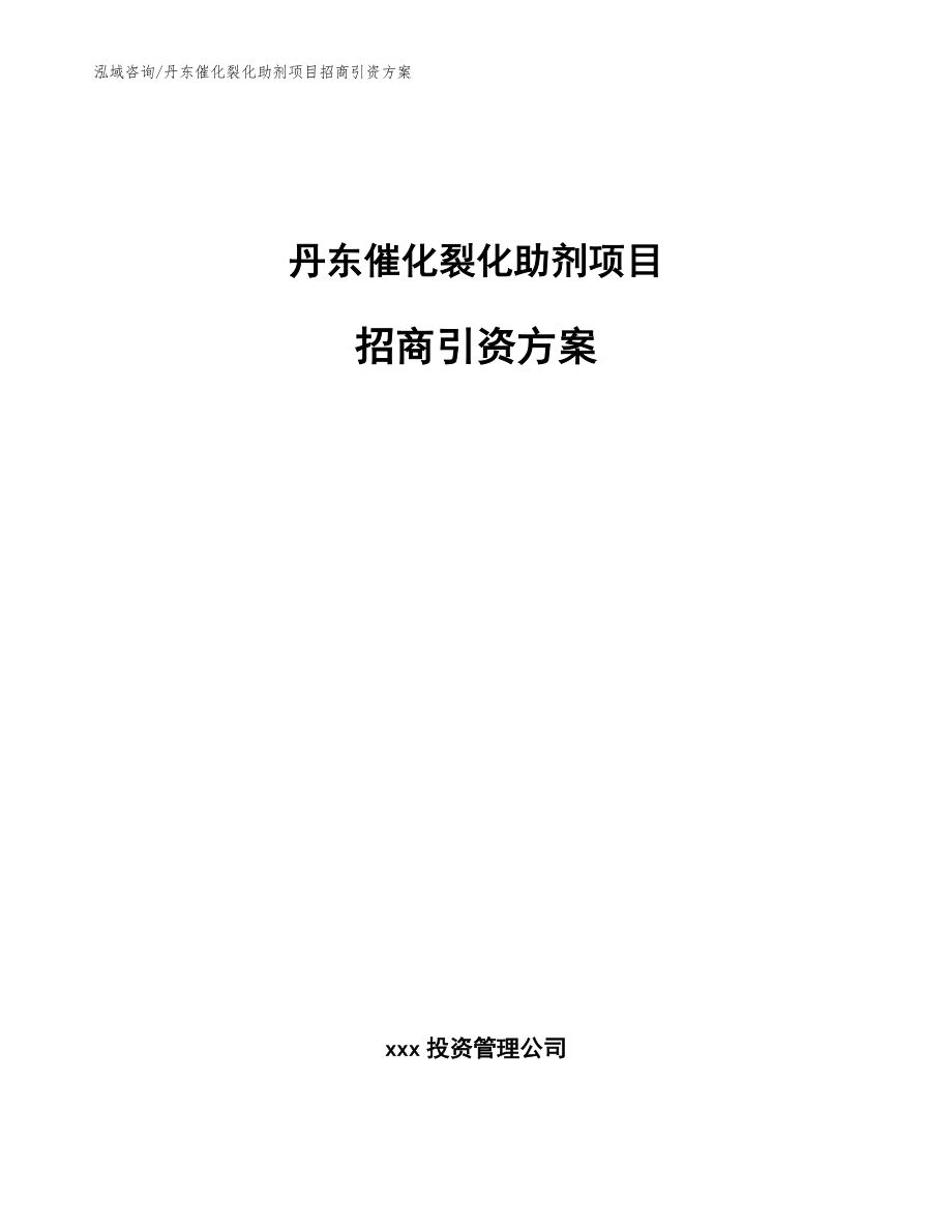 丹东催化裂化助剂项目招商引资方案_第1页