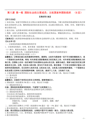 山東省濰坊市昌樂中學(xué)高中政治 第八課 第一框 國際社會(huì)的主要成員：主權(quán)國家和國際組織學(xué)案 新人教版必修2