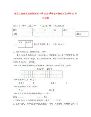 黑龙江省青龙山农场场直中学七年级语文上学期12月月试题