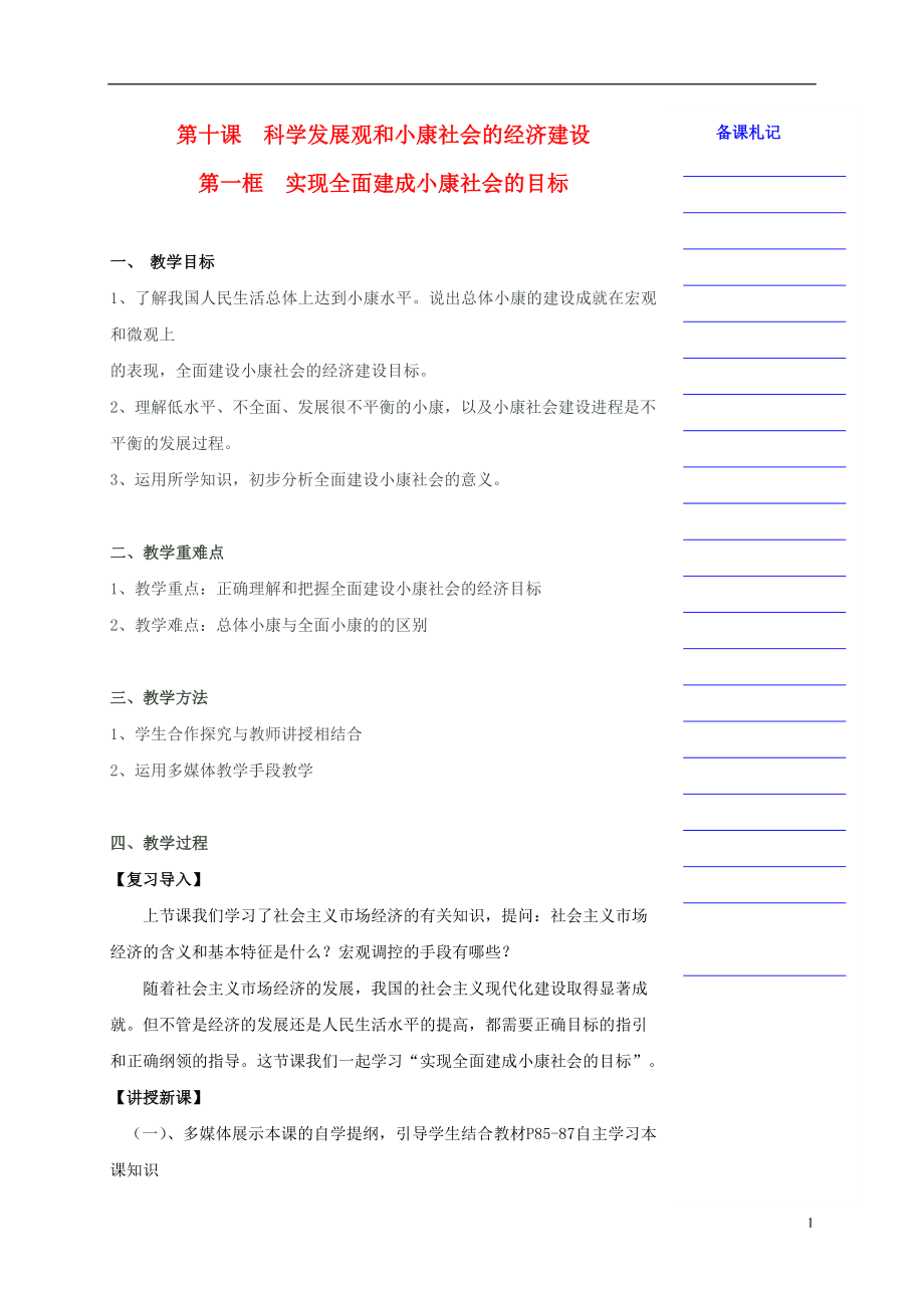 湖南省衡陽(yáng)市高中政治 第四單元 第十課 科學(xué)發(fā)展觀和小康社會(huì)的經(jīng)濟(jì)建設(shè) 第一框 實(shí)現(xiàn)全面建成小康社會(huì)的目標(biāo)教學(xué)案 新人教版必修1_第1頁(yè)